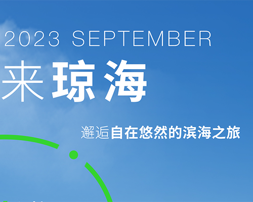 瓊海漫步，感受海風拂面的浪漫