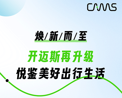 煥新而至丨開邁斯再升級，悅鑒美好出行生活！