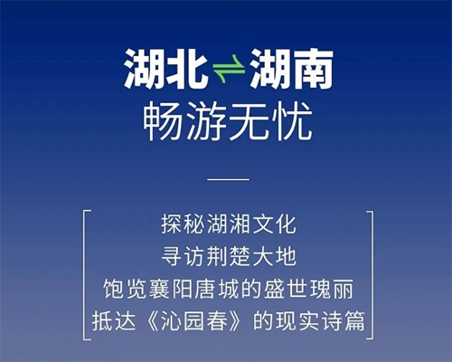 開(kāi)邁斯旅游路線加電計(jì)劃 | 湖北——湖南暢游無(wú)憂