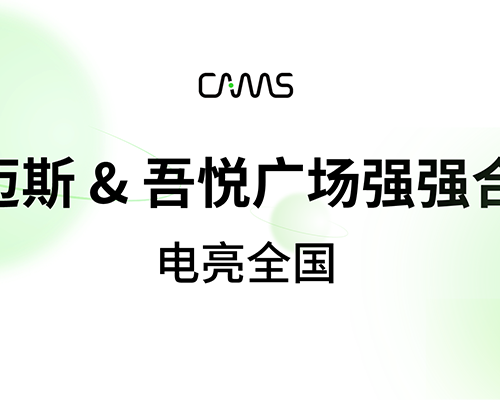 開邁斯 & 吾悅廣場強(qiáng)強(qiáng)合作，電亮全國