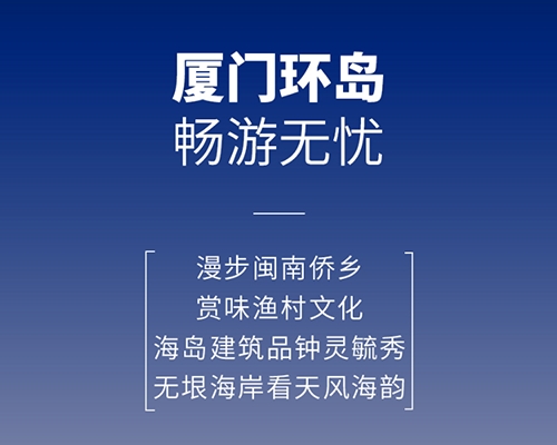 開(kāi)邁斯旅游路線加電計(jì)劃 | 廈門(mén)環(huán)島暢游無(wú)憂