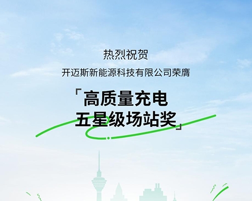 開邁斯榮膺高質量充電五星級場站獎