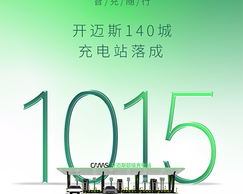 智充·隨行 | 開邁斯充電站已達成1015座！