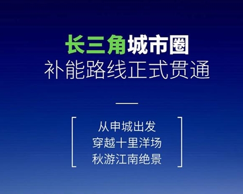 開邁斯旅游路線加電計劃 | 長三角城市圈補能路線正式貫通