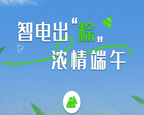 “粽”享出行