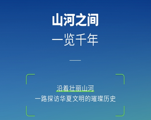 山河之間，一覽千年