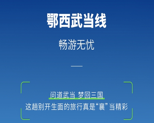 鄂西武當(dāng)線，坐看山水間