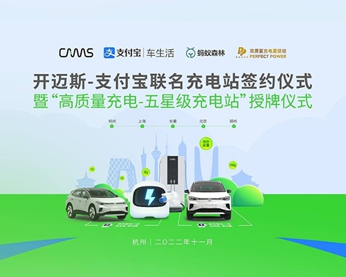 2022將完成5城7站精彩上線！開(kāi)邁斯-支付寶充電站發(fā)布與落成典禮暨“高質(zhì)量充電—五星級(jí)充電站”授牌儀式圓滿