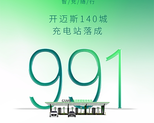 智充·隨行 | 開(kāi)邁斯充電站已達(dá)成991座！