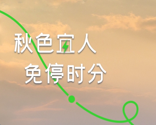 風(fēng)的邀請，載秋出行