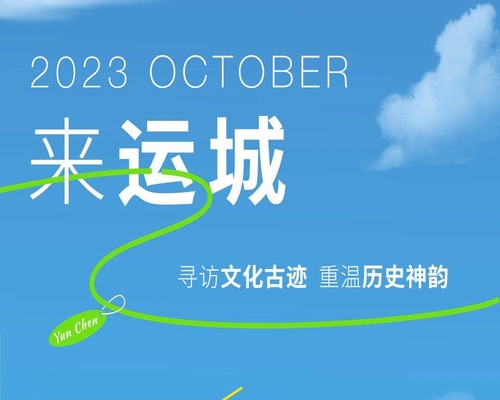 夢回運(yùn)城，熠熠生輝的中華文明