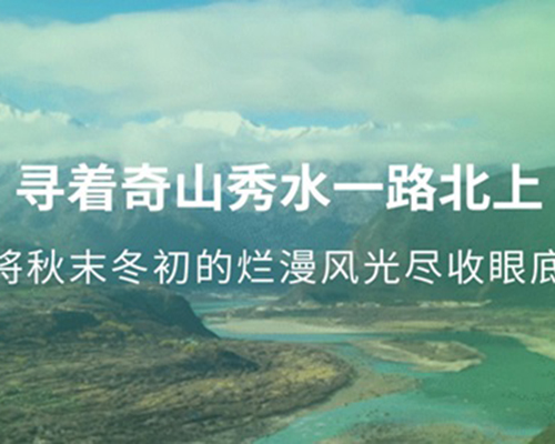 去追風(fēng)，沿著山水感受自然