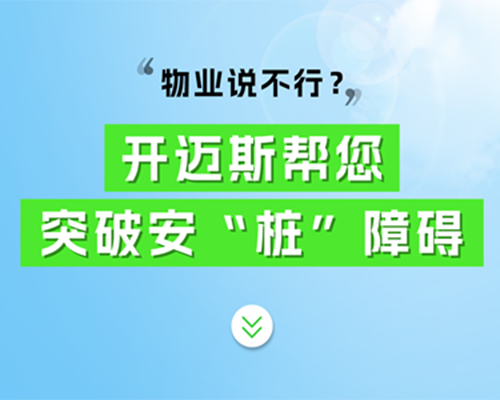 物業(yè)說不行？開邁斯幫您突破安“樁”障礙！