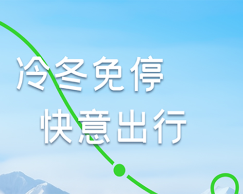 凜冬出游，啟停隨心