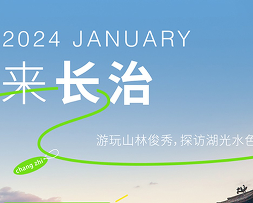 漫游長(zhǎng)治，尋跡綠野仙蹤
