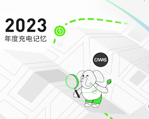 開啟，2023充電回憶錄