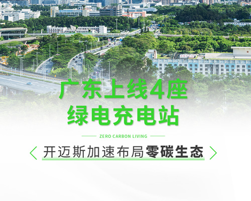 廣東上線4座綠電充電站，開邁斯加速布局零碳生態(tài)