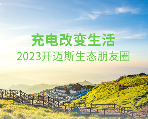 充電改變生活，2023開邁斯生態(tài)朋友圈