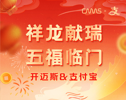 有開邁斯，秒集五福不是夢！
