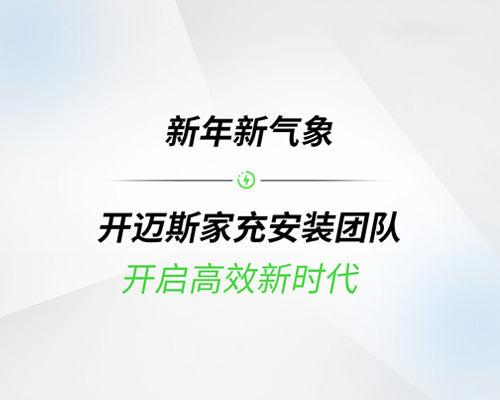 新年新氣象丨開邁斯家充安裝團隊開啟高效新時代