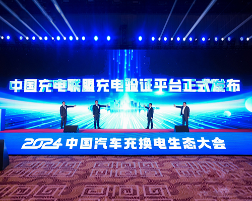 開邁斯聯合中國充電聯盟發布全國首個充電驗證項目！
