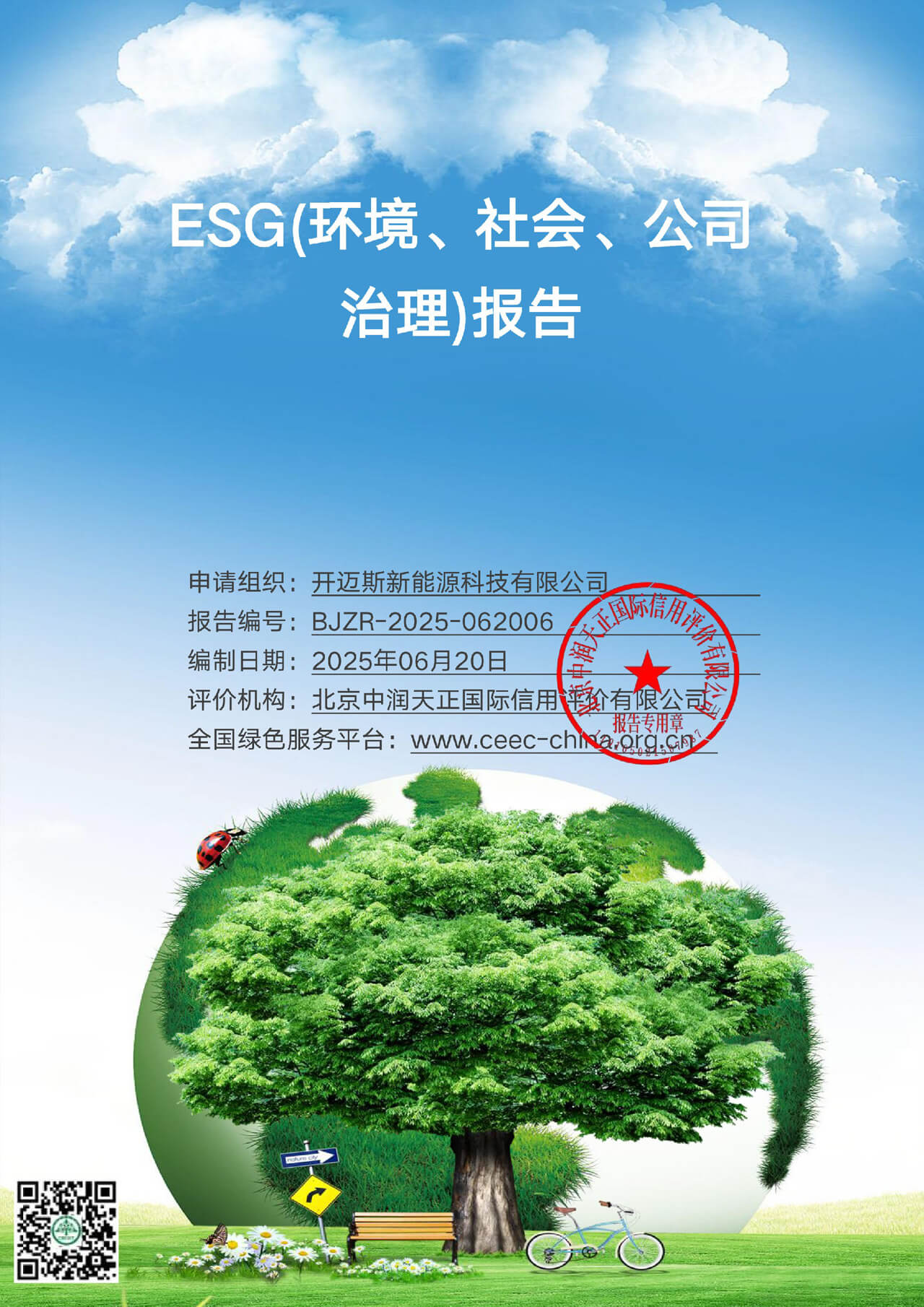 開(kāi)邁斯新能源科技有限公司ESG（環(huán)境、社會(huì)、公司治理）報(bào)告-7月8日.jpg